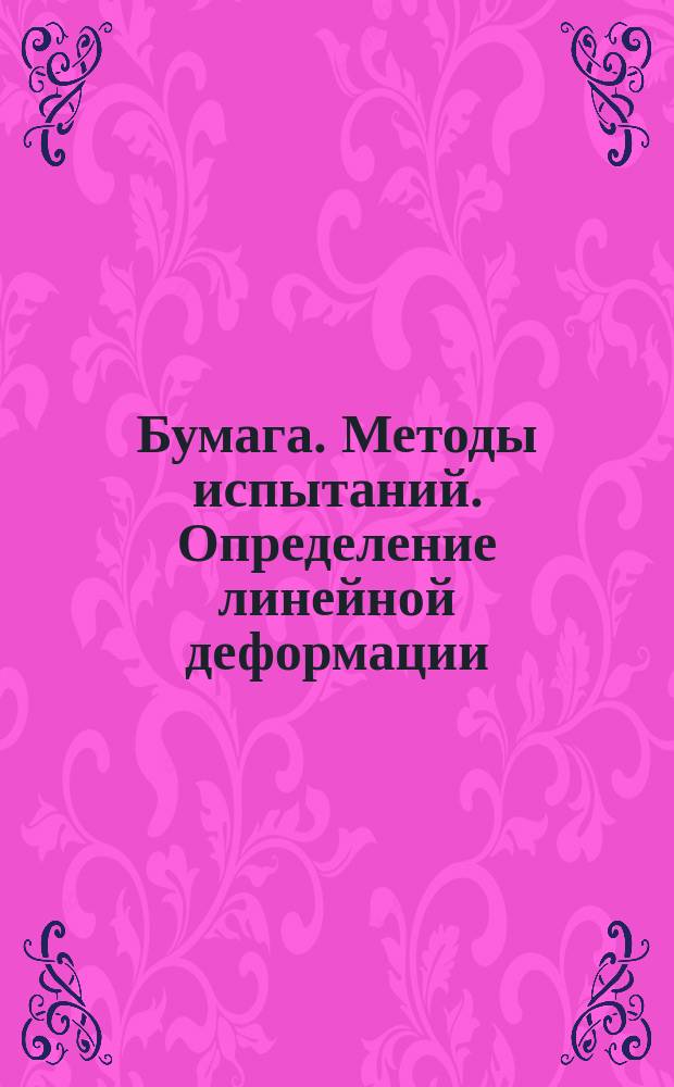 Бумага. Методы испытаний. Определение линейной деформации