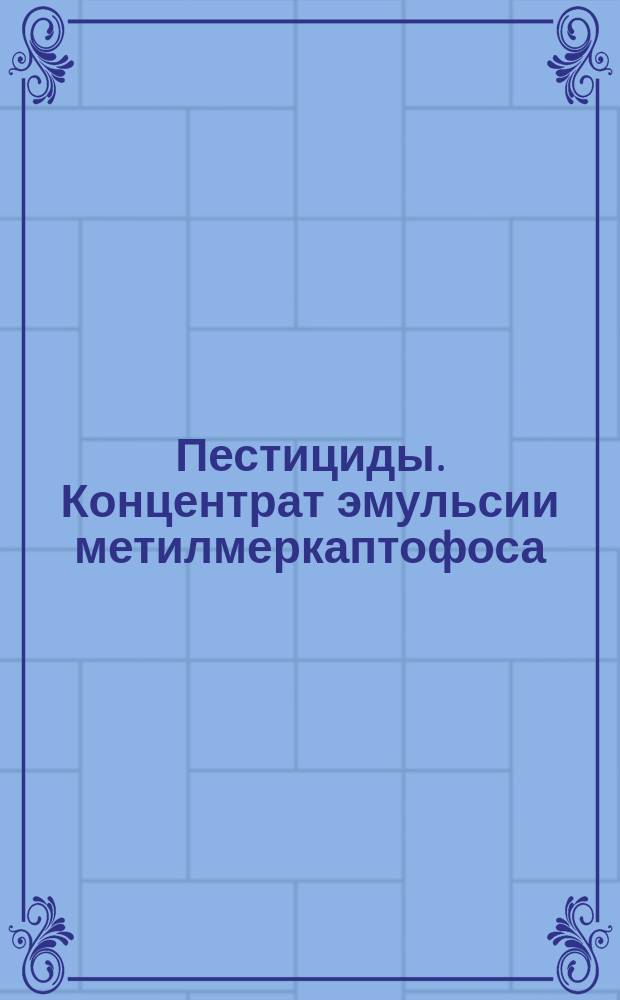 Пестициды. Концентрат эмульсии метилмеркаптофоса (деметон метил)