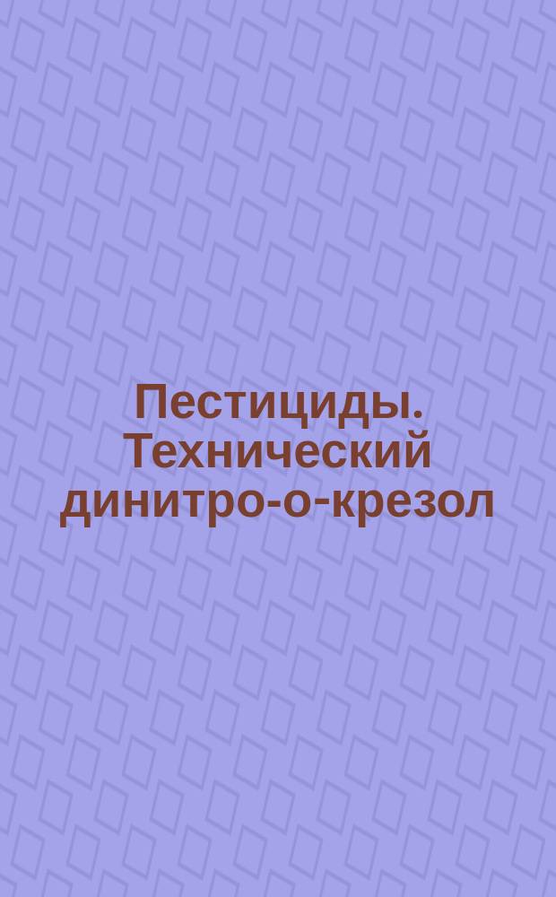 Пестициды. Технический динитро-о-крезол (ДНОК)