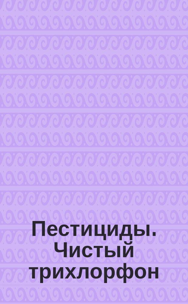Пестициды. Чистый трихлорфон
