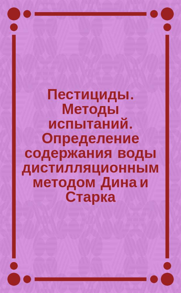 Пестициды. Методы испытаний. Определение содержания воды дистилляционным методом Дина и Старка