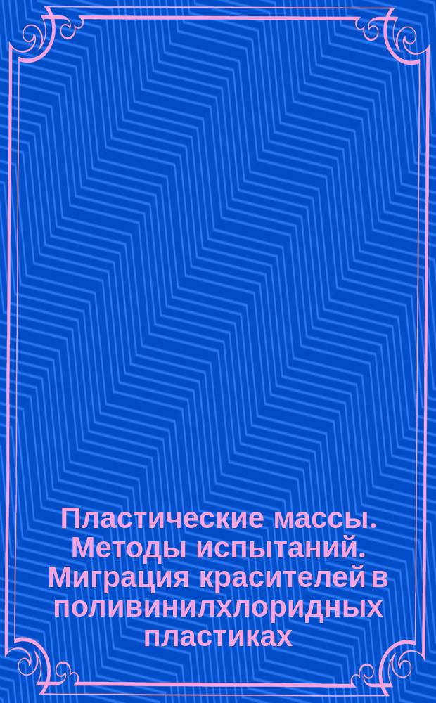Пластические массы. Методы испытаний. Миграция красителей в поливинилхлоридных пластиках
