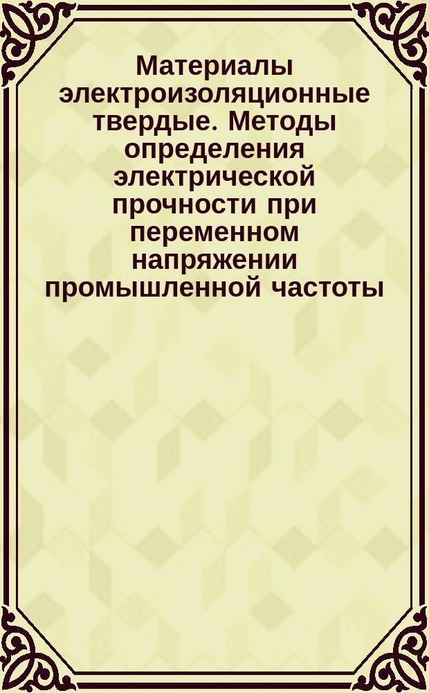 Материалы электроизоляционные твердые. Методы определения электрической прочности при переменном напряжении промышленной частоты