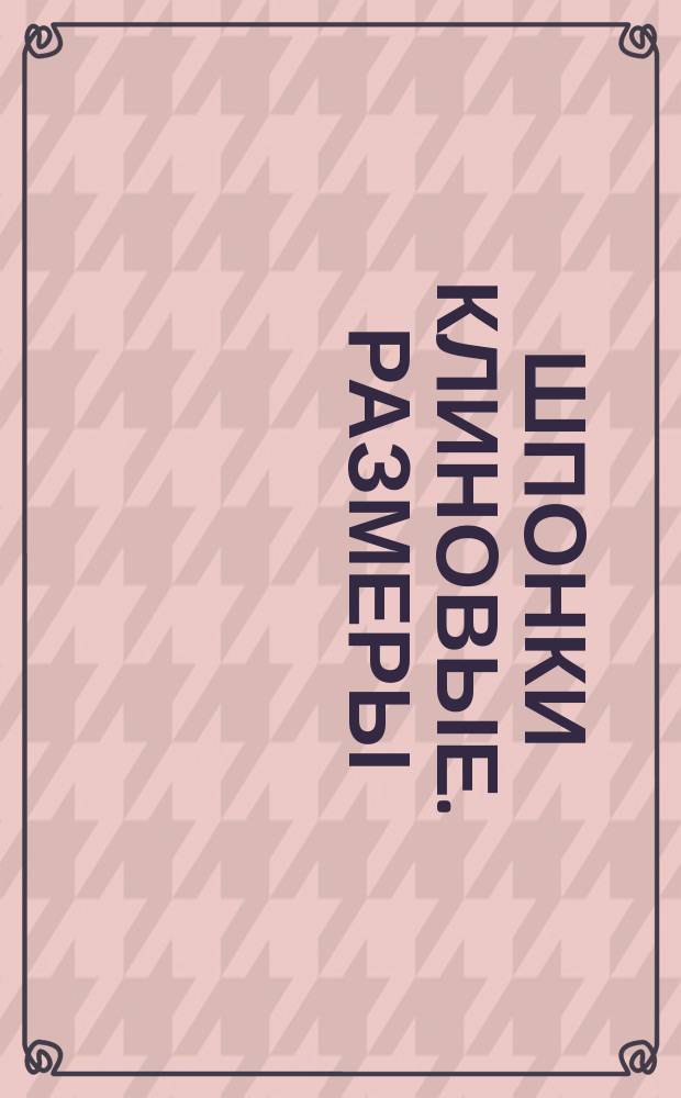 Шпонки клиновые. Размеры