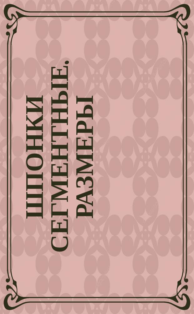 Шпонки сегментные. Размеры