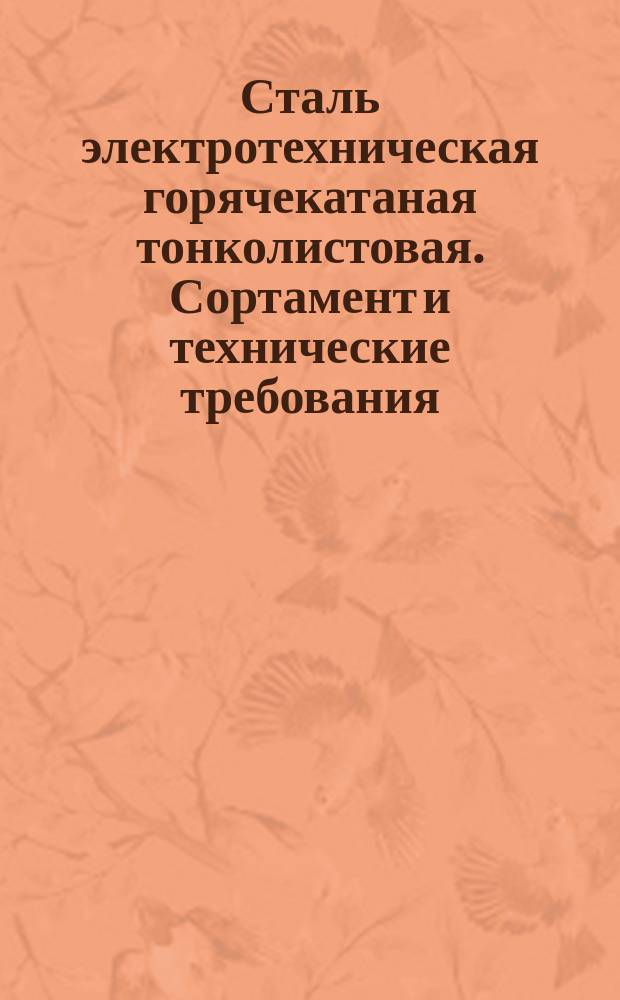 Сталь электротехническая горячекатаная тонколистовая. Сортамент и технические требования