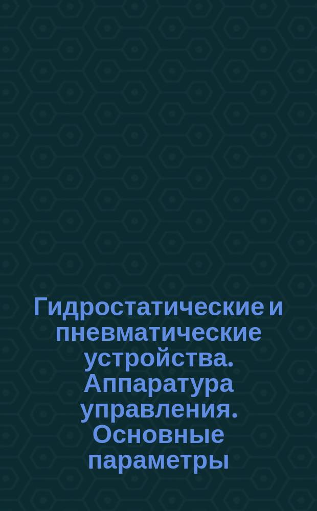 Гидростатические и пневматические устройства. Аппаратура управления. Основные параметры