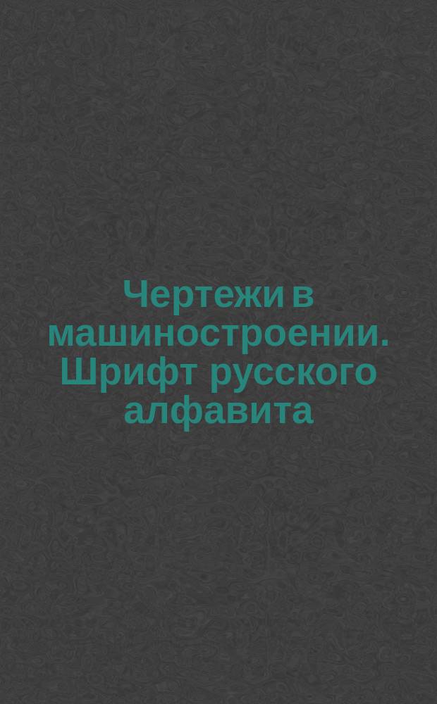 Чертежи в машиностроении. Шрифт русского алфавита