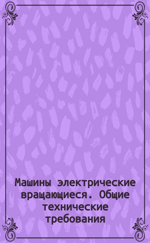 Машины электрические вращающиеся. Общие технические требования