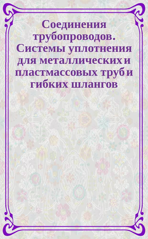 Соединения трубопроводов. Системы уплотнения для металлических и пластмассовых труб и гибких шлангов. Ниппели шаровые. Основные размеры