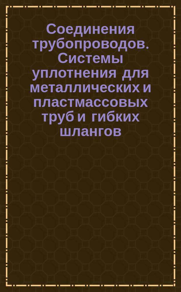 Соединения трубопроводов. Системы уплотнения для металлических и пластмассовых труб и гибких шлангов. Гайки накидные. Основные размеры