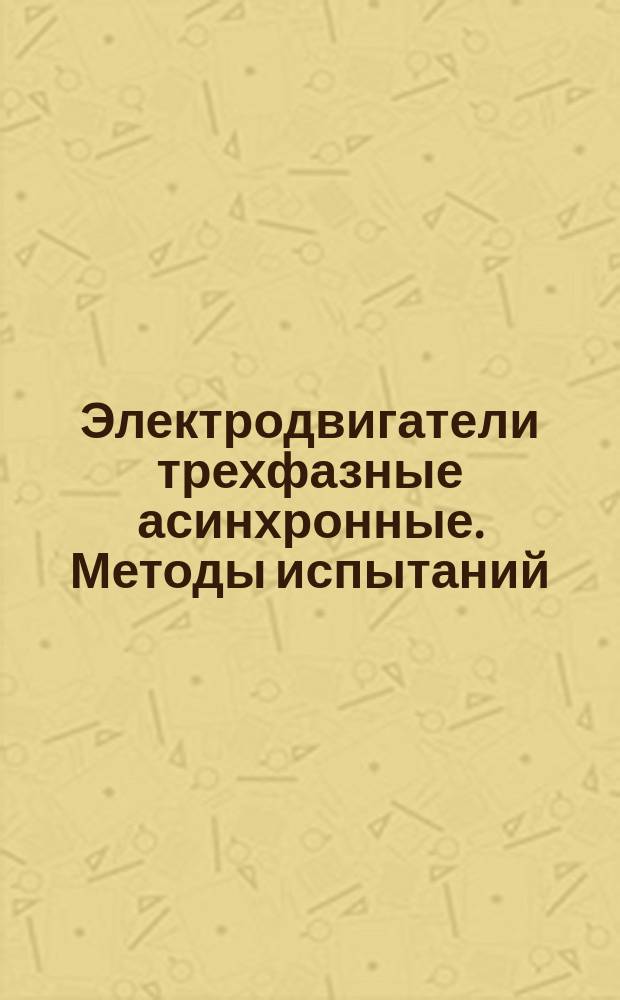 Электродвигатели трехфазные асинхронные. Методы испытаний