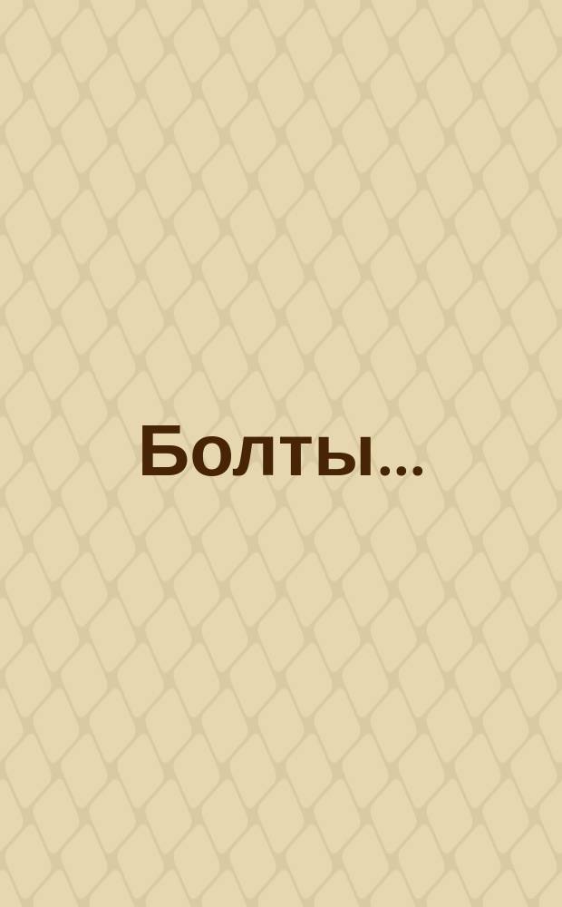 Болты...