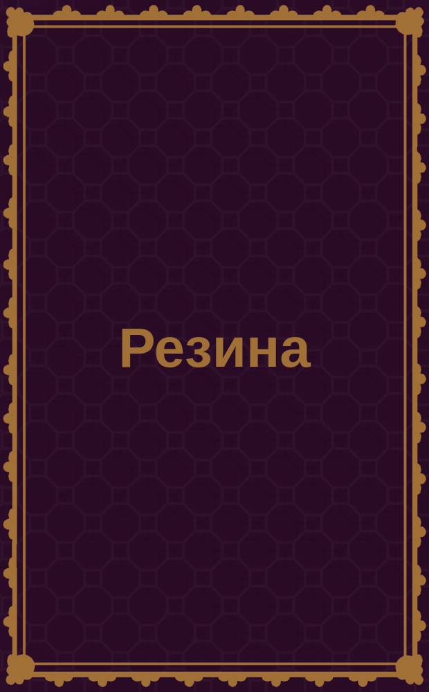 Резина