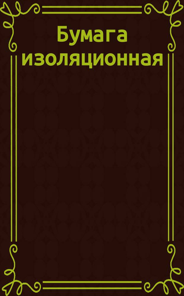 Бумага изоляционная