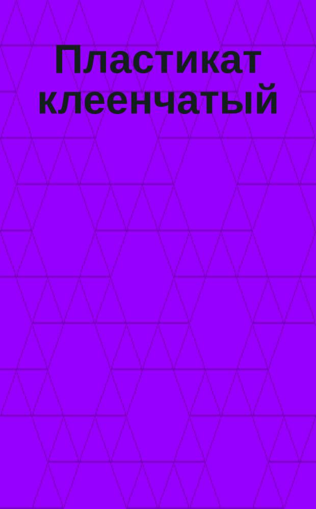 Пластикат клеенчатый