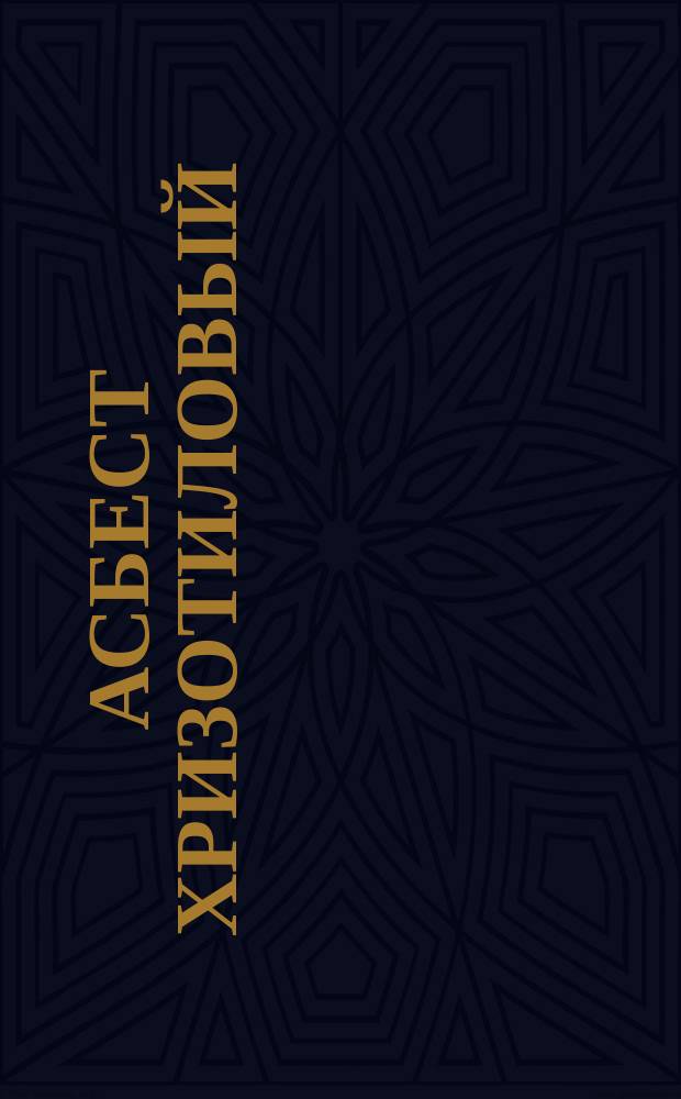 Асбест хризотиловый