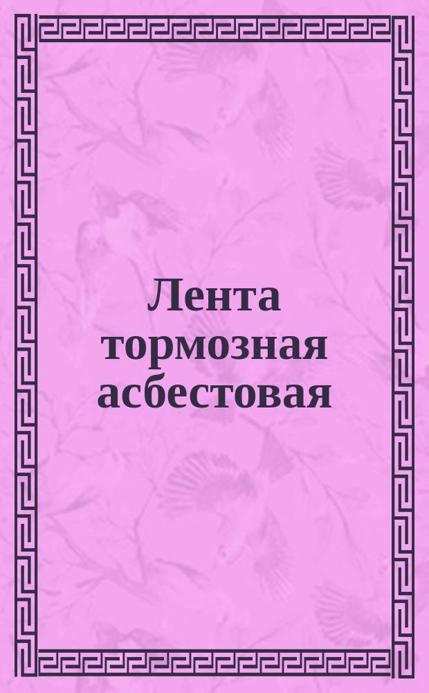 Лента тормозная асбестовая