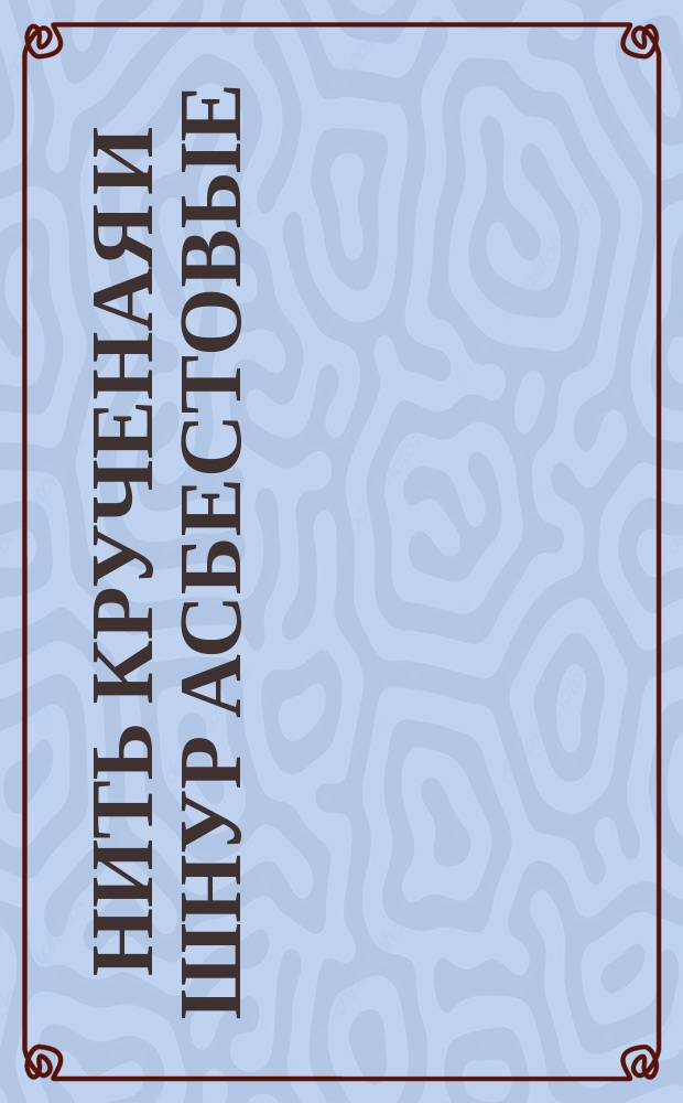 Нить крученая и шнур асбестовые