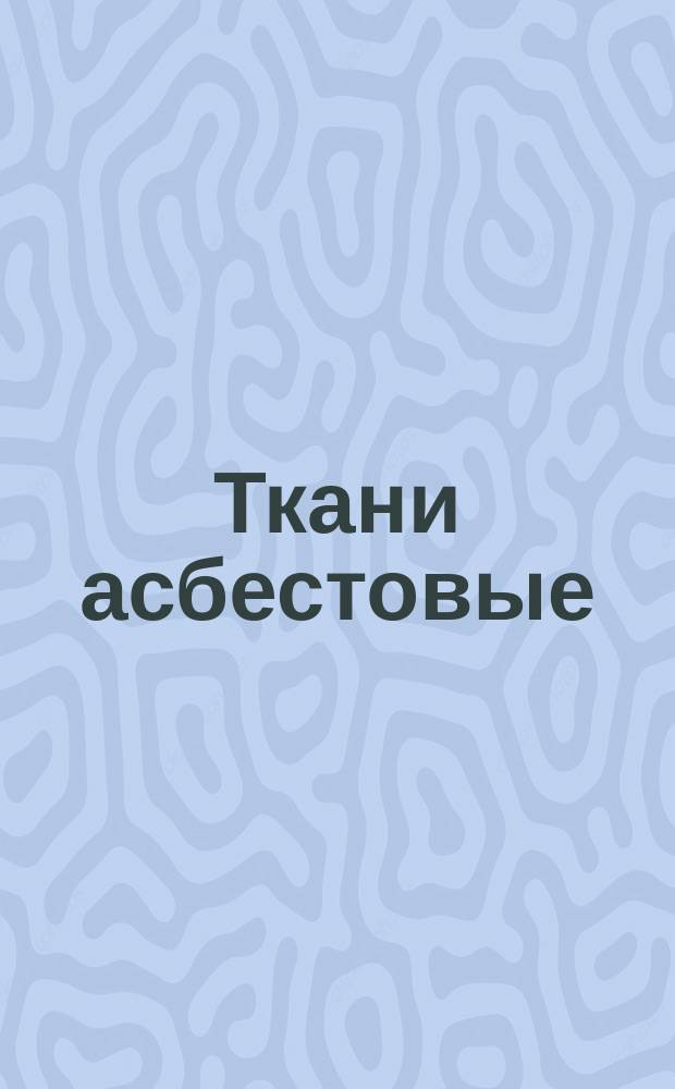 Ткани асбестовые