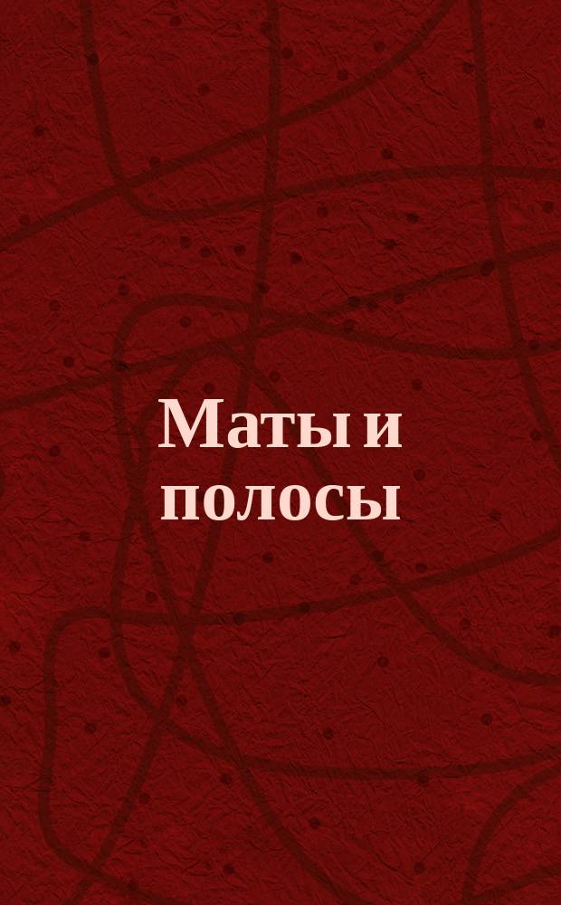 Маты и полосы