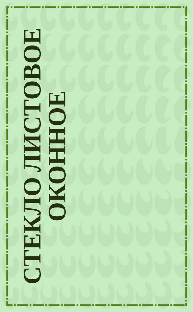 Стекло листовое оконное