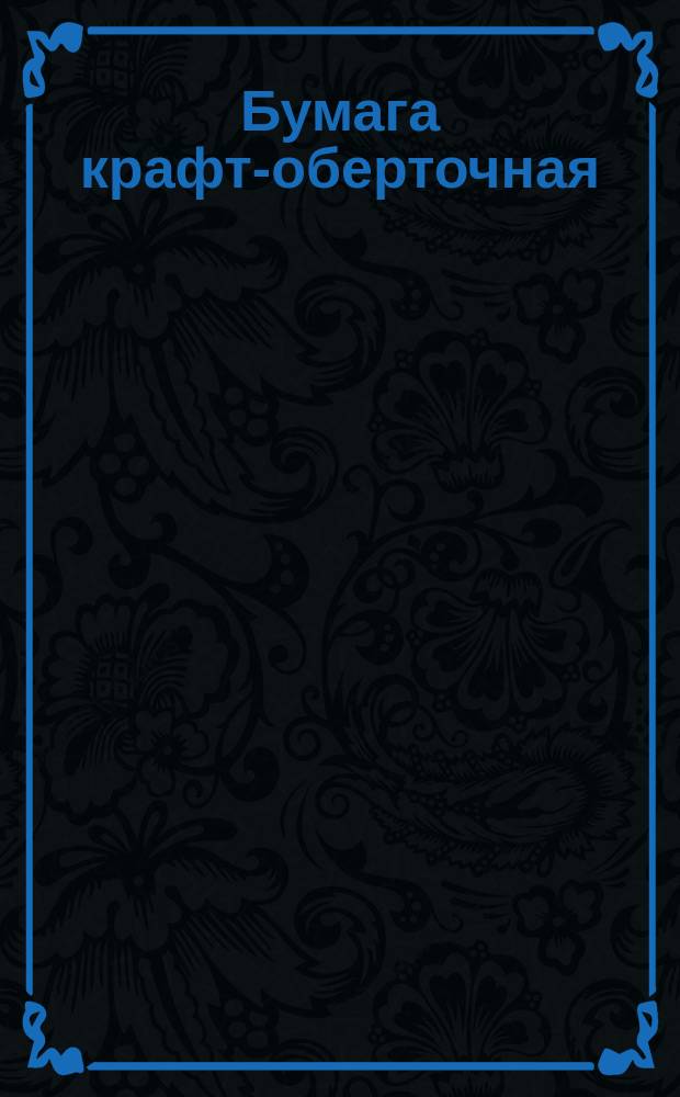 Бумага крафт-оберточная