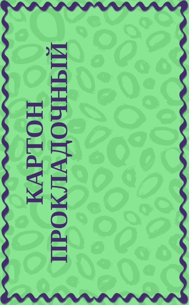 Картон прокладочный