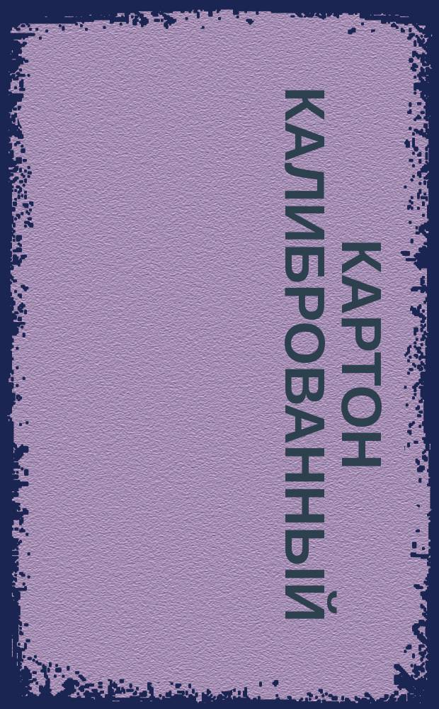 Картон калиброванный