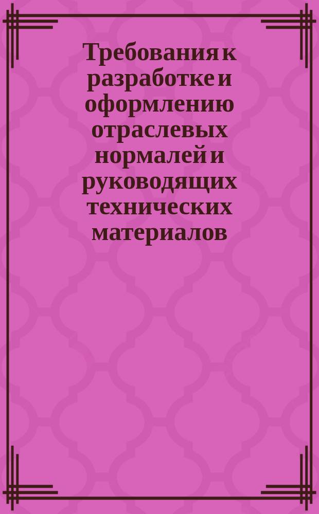 Требования к разработке и оформлению отраслевых нормалей и руководящих технических материалов. Извещение об изменении Ц-41. Изм.1