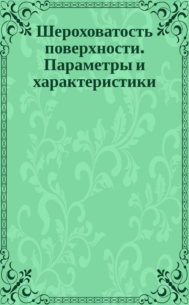 Шероховатость поверхности. Параметры и характеристики