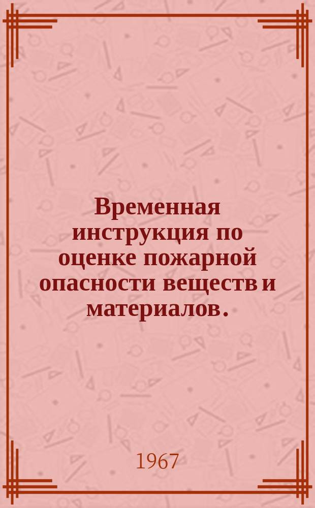Временная инструкция по оценке пожарной опасности веществ и материалов. (Общие положения)