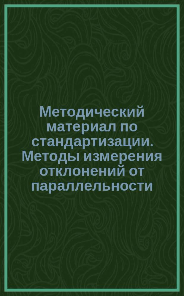 Методический материал по стандартизации. Методы измерения отклонений от параллельности