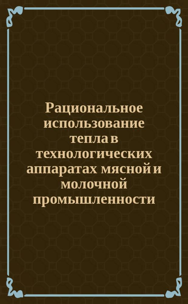 Рациональное использование тепла в технологических аппаратах мясной и молочной промышленности
