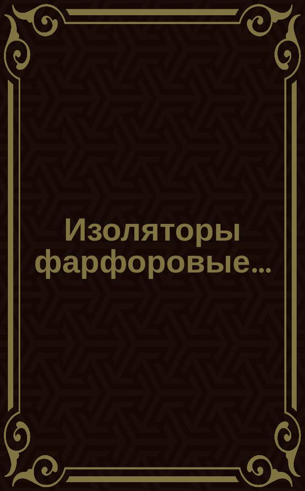 Изоляторы фарфоровые...