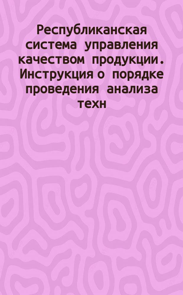 Республиканская система управления качеством продукции. Инструкция о порядке проведения анализа техн. уровня и качества продукции, выпускаемой в Молдавской ССР и составление доклада по его результатам