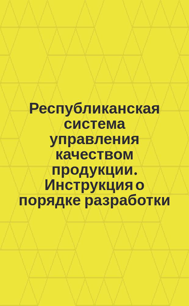 Республиканская система управления качеством продукции. Инструкция о порядке разработки, согласования, утверждения и регистрации руководящих нормативных документов республиканской системы управления качеством