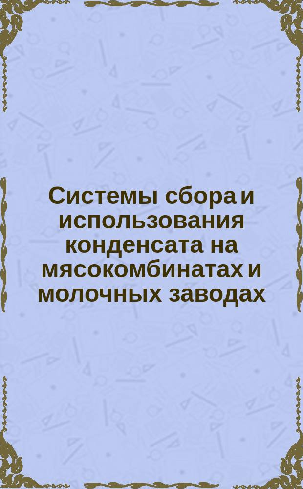 Системы сбора и использования конденсата на мясокомбинатах и молочных заводах