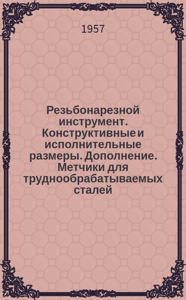 Резьбонарезной инструмент. Конструктивные и исполнительные размеры. Дополнение. Метчики для труднообрабатываемых сталей