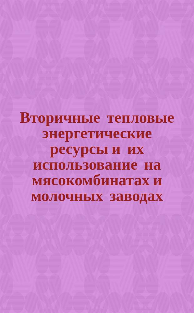 Вторичные тепловые энергетические ресурсы и их использование на мясокомбинатах и молочных заводах