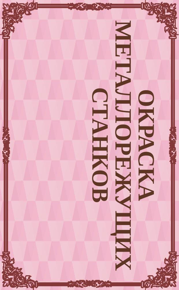 Окраска металлорежущих станков