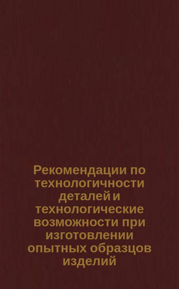 Рекомендации по технологичности деталей и технологические возможности при изготовлении опытных образцов изделий. Ч.1.Рекомендации по технологичности изделий применительно к сборочным работам