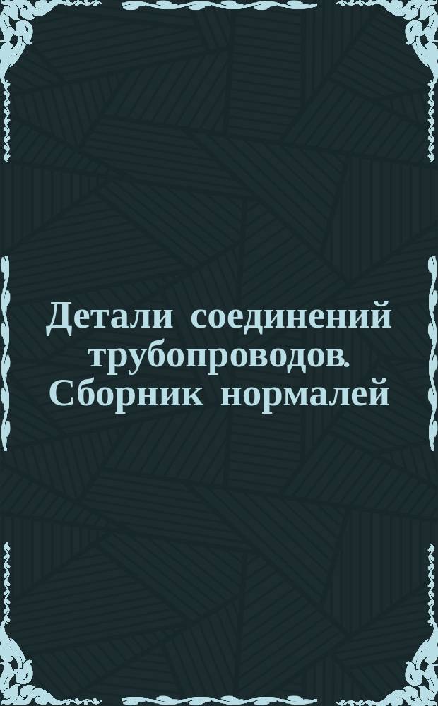 Детали соединений трубопроводов. Сборник нормалей