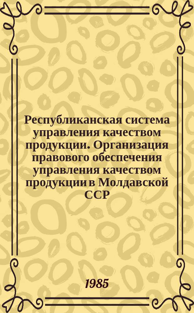 Республиканская система управления качеством продукции. Организация правового обеспечения управления качеством продукции в Молдавской ССР