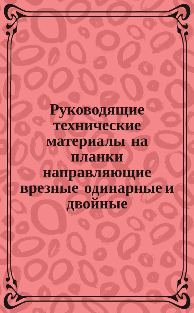 Руководящие технические материалы на планки направляющие врезные одинарные и двойные