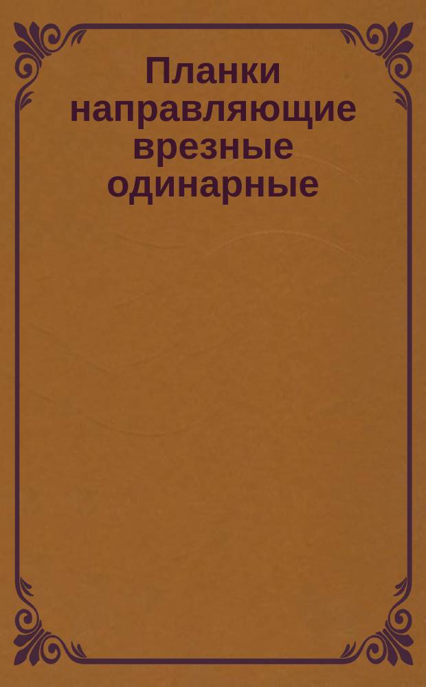 Планки направляющие врезные одинарные