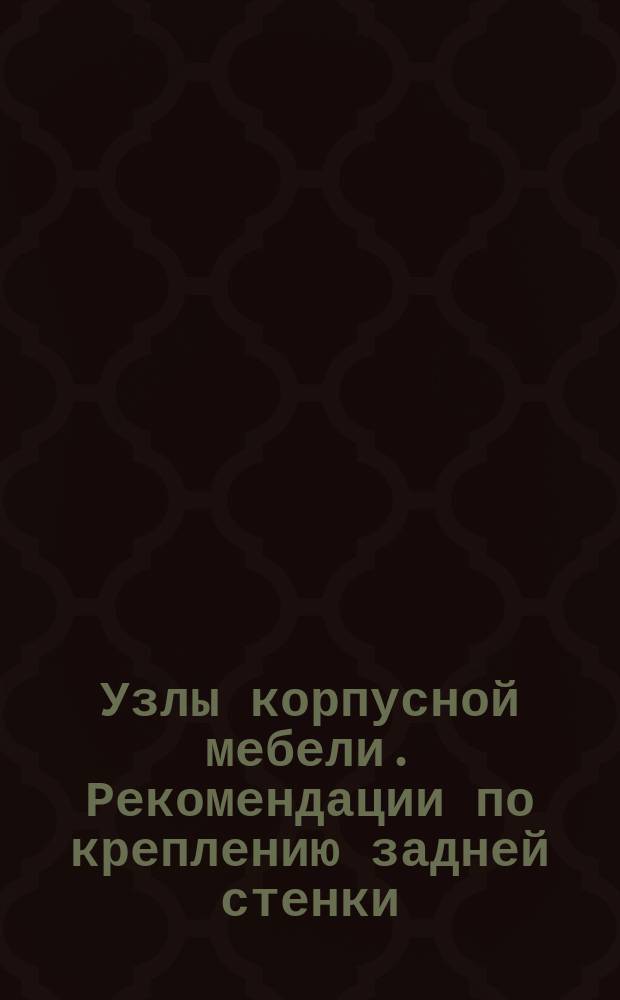 Узлы корпусной мебели. Рекомендации по креплению задней стенки