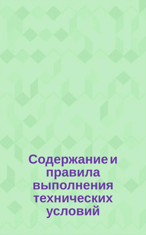 Содержание и правила выполнения технических условий