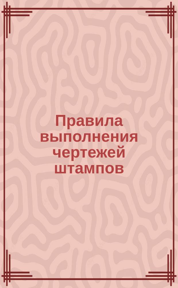 Правила выполнения чертежей штампов