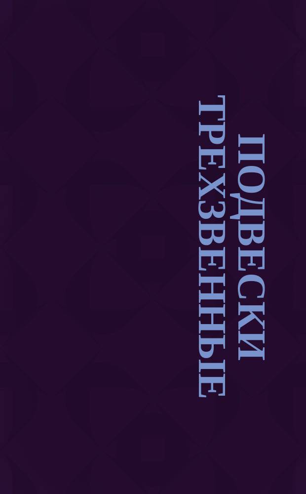 Подвески трехзвенные